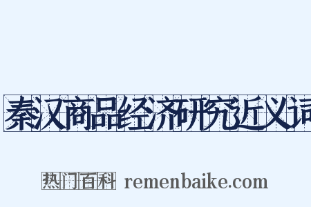 秦汉商品经济研究近义词是什么意思的图片